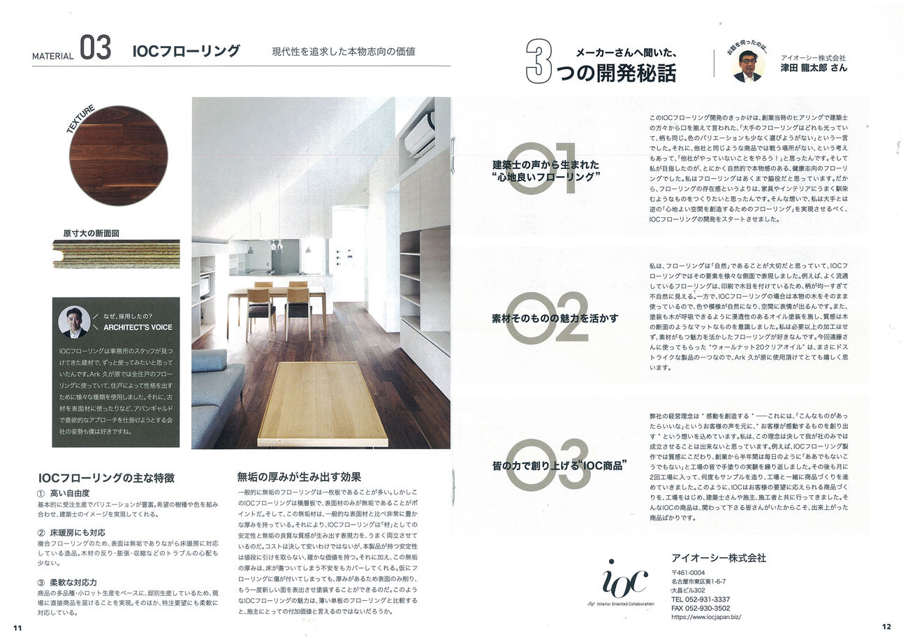 フローリングのioc アイオーシー株式会社 Works メディア掲載情報 無垢フローリング 複合フローリング 床暖房対応フローリング 階段板フローリング ヘリンボーンフローリング ウォールナット タモ アッシュ チーク オーク バーチ等 フローリングのioc アイオーシー株式会社 Works メディア掲載情報 無垢フローリング 複合フローリング 床暖房対応フローリング 階段板フローリング ヘリンボーンフローリング ウォールナット タモ アッシュ チーク オーク バーチ等